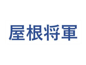 屋根将軍からのお知らせ